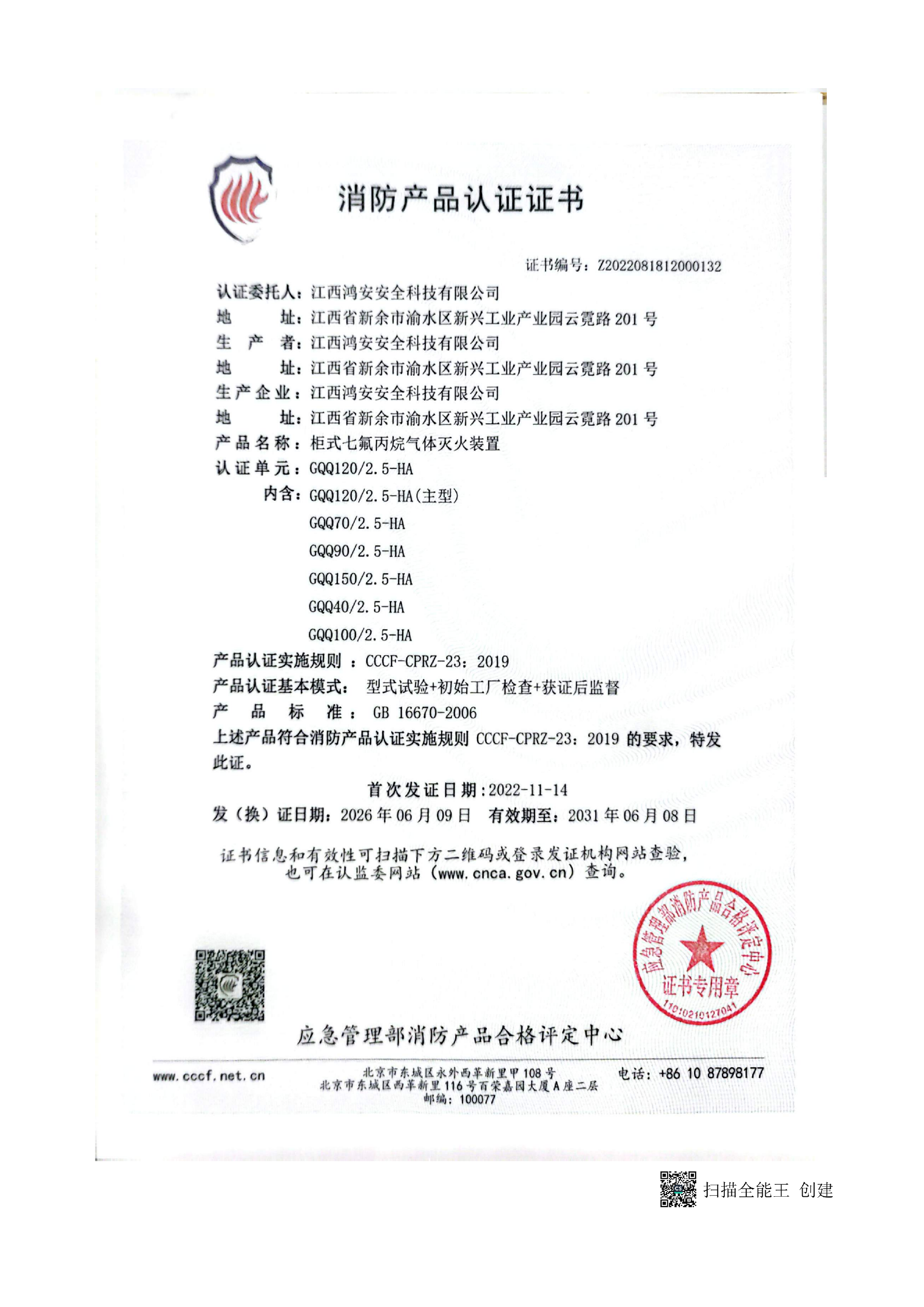 鸿安-单柜七氟丙烷灭火装置的消防认证证书_01.png